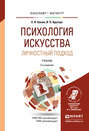Психология искусства. Личностный подход 2-е изд., испр. и доп. Учебник для бакалавриата и магистратуры