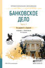 Банковское дело в 2 ч. Часть 1. 4-е изд., пер. и доп. Учебник и практикум для СПО