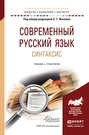 Современный русский язык. Синтаксис. Учебник и практикум для академического бакалавриата