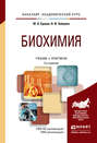 Биохимия 2-е изд., испр. и доп. Учебник и практикум для академического бакалавриата