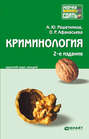 Криминология 2-е изд., пер. и доп. Конспект лекций