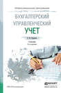 Бухгалтерский управленческий учет 3-е изд., пер. и доп. Учебник для СПО