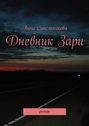 Дневник Зари. роман