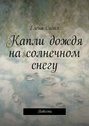 Капли дождя на солнечном снегу. Повесть