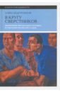 В кругу сверстников. Жизненный мир молодого человека в Советской России 1920-х годов