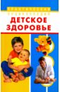 Детское здоровье