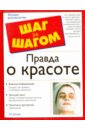 Правда о красоте