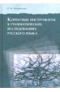Корпусные инструменты в грамматических исследованиях русского языка
