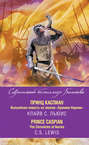 Принц Каспиан. Волшебная повесть из эпопеи «Хроники Нарнии» / The Chronicles of Narnia. Prince Caspian