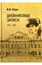 Дневниковые записи. 1914-1921
