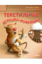 Текстильные игрушки-кофеюшки