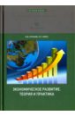Экономическое развитие. Теория и практика