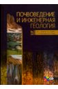 Почвоведение и инженерная геология. Учебное пособие (+CD)