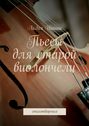Пьесы для старой виолончели. стихотворения
