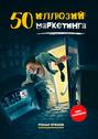 50&nbsp;иллюзий маркетинга