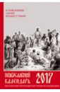 Евангельские и ветхозаветные чтения на каждый день. Православный календарь на 2017 год
