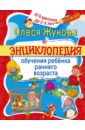 Энциклопедия обучения ребенка раннего возраста. От 6 месяцев до 3 лет