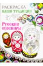 Раскраска "Русские сувениры"
