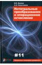 Интегральные преобразования и операционное исчисление