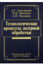 Технологические процессы лазерной обработки