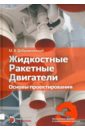 Жидкостные ракетные двигатели. Основы проектирования. Учебник для высших учебных заведений