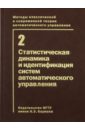 Методы классической и современной теории автоматического управления. В 5 томах. Том 2. Статистическ
