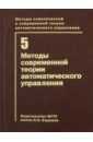 Методы классической и современной теории автоматического управления. В 5 томах. Том 5. Методы соврем