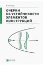 Очерки об устойчивости элементов конструкций