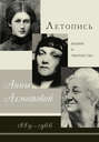 Летопись жизни и творчества Анны Ахматовой. 1889–1966