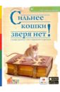 Сильнее кошки зверя нет! Словарь крылатых слов и выражений в картинках