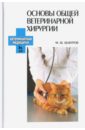 Основы общей ветеринарной хирургии. Учебное пособие