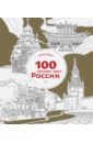 100 лучших мест России. Раскраска