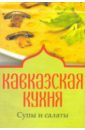 Кавказская кухня. Супы и салаты