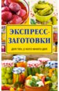 Экспресс-заготовки