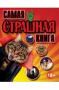 Самая страшная книга