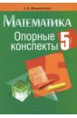 Математика. 5 класс. Опорные конспекты