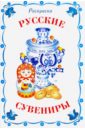 Раскраска. Русские сувениры