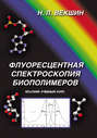 Флуоресцентная спектроскопия биополимеров