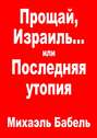 Прощай, Израиль… или Последняя утопия