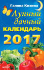 Лунный дачный календарь на 2017 год