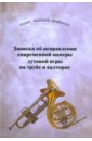 Записки об исправ. современной манеры духовой игры на трубе. Часть 1