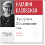 Лекция «Тамерлан. Воплощение зла»