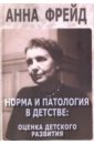 Норма и патология в детстве. Оценка детского развития. Сборник работ