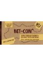 Bet-coin. Креативная валюта для обмена творческими идеями