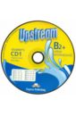 CD Upstream Upper-Intermed B2+. Student's CD №1 (для работы дома)