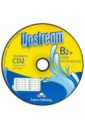 CD Upstream Upper-Intermed B2+. Student's CD №2 (для работы дома)