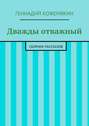 Дважды отважный. Сборник рассказов