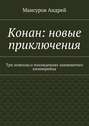 Конан: новые приключения. Три новеллы о похождениях знаменитого киммерийца