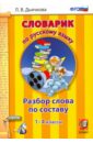 Русский язык. 1-4 классы. Словарик. Разбор слова по составу. ФГОС