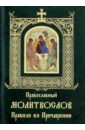 Молитвослов Правило ко Причащению (карманный)